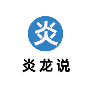 炎龙说科技