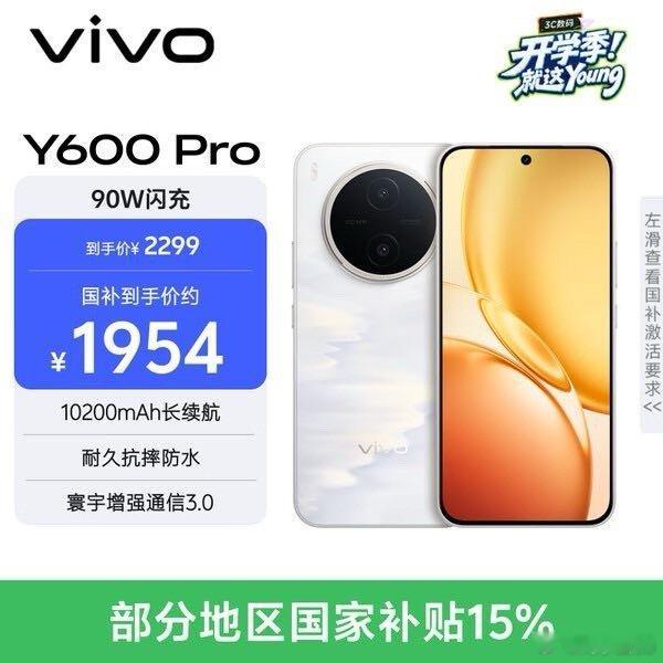 我在京东发现了一款物美价廉的商品，推荐大家一起来看：vivo Y600Pro 8GB+256GB 浮光金 10200mAh耐超低温蓝海电池 耐久抗摔防水 寰宇增强通信3.0  AI手机 点击查看： ​