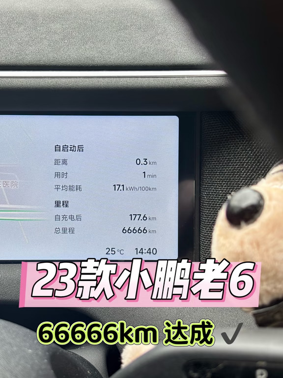 23款小鹏老6，66666km达成✔️