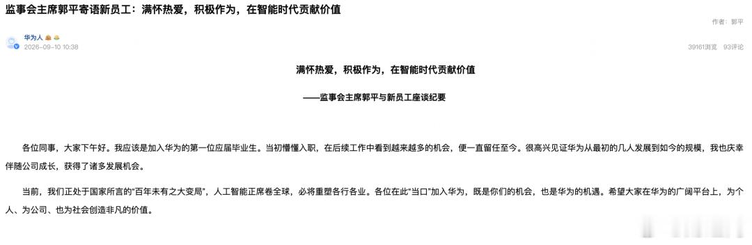 【#华为谈超越苹果#：专注于做好自身】近日，华为心声社区对外披露了监事会主席郭平与新员工座谈纪要。在这份近万字的纪要中，郭平回应了人工智能、大模型战略、6G等大众关心的热点话题。

对于未来华为手机的销量是否有望超越苹果公司，郭平回应：华为并不以超越某一家特定企业作为发展目标，而是专注 ​