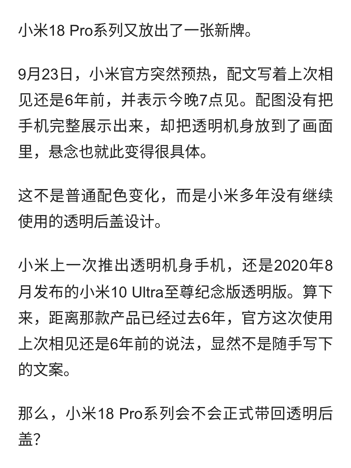 小米18 Pro预告透明机身，6年后透明探索版要回来了