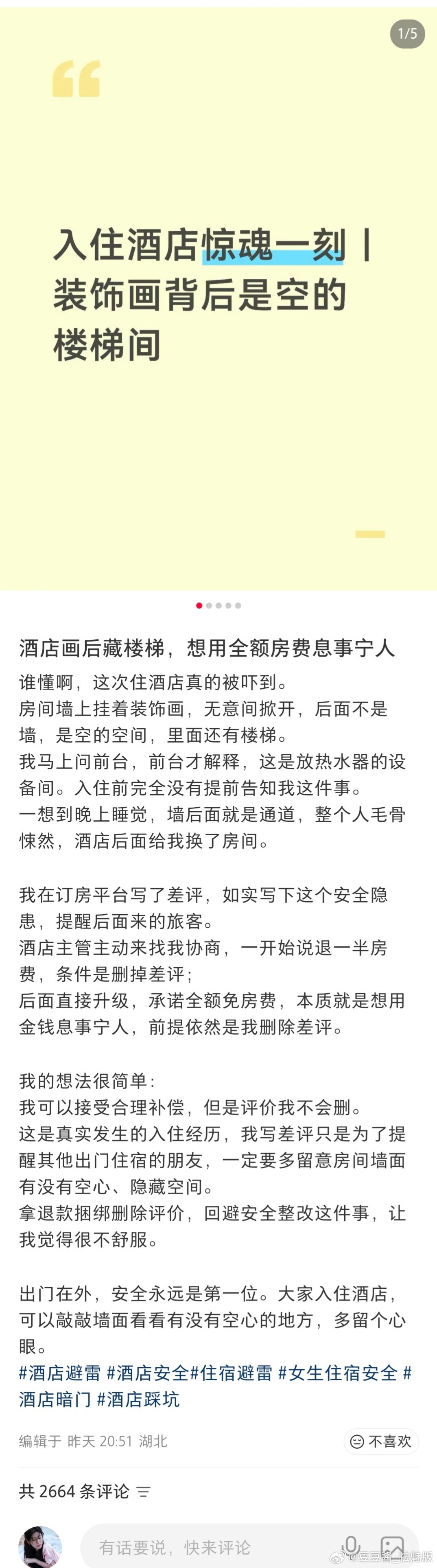 女生入住酒店房间挂画后面有楼梯，酒店前台的解释是放热水器的设备间，承诺全额免房费但要求女生删帖[吃惊] ​