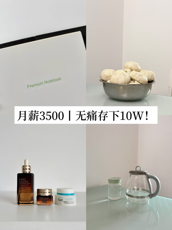 月薪3500｜普通人极简存钱2年，无痛攒够10w