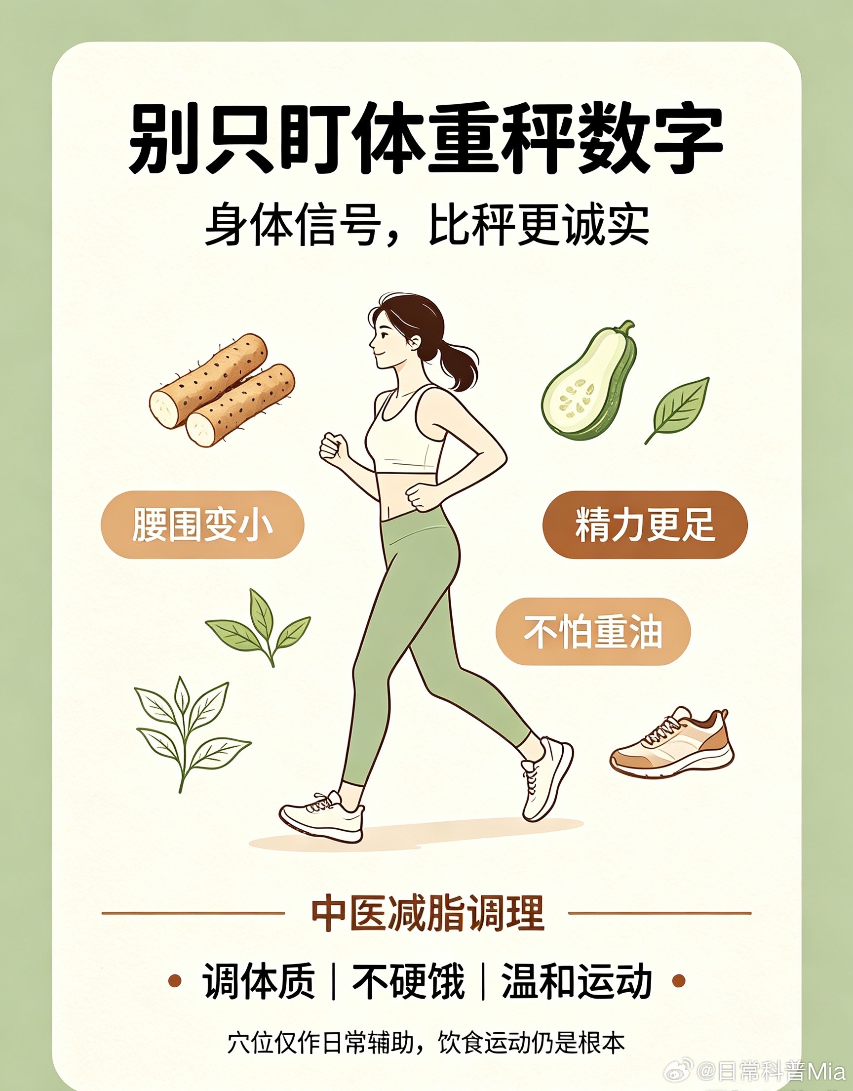 别死盯着体重秤上的数字啦，身体的信号可比秤诚实多了！要是你发现腰围悄悄小了一圈，白天不容易累、精力足，连以前爱吃的重口重油食物现在觉得太腻，说明你体脂率真的在往下掉，这才是实打实的变瘦，不是靠饿出来的水分流失。从中医角度说，减肥根本不是硬饿硬撸铁，核心是调体质，把容易堆脂肪的失衡状态掰回来。别自己瞎喝泻药减肥茶，先分清自己是虚胖易累的脾虚型，还是能吃易饿的胃热型，再选合适的方法。日常多按按天枢、丰隆、带脉这三个穴位，饮食上多吃点山药、冬瓜这类健脾祛湿的，别贪凉伤脾胃。运动选快走、八段锦这类温和的，别猛练到大汗淋漓耗伤气血，慢慢把代谢调顺，瘦下来才不容易反弹。这三个穴位都是居家就能按的安全辅助减脂方法，只能帮你调理代谢，不能替代饮食和运动。1. 天枢穴（管肠道，消肚子）• 位置：肚脐左右各三横指的地方，两边各一个；• 操作：饭后1小时，用拇指顺时针打圈揉，每次3分钟，早晚各一次；• 作用：促进肠道蠕动，改善便秘，帮你把腰腹的堆积感慢慢消掉。2. 丰隆穴（排湿气，消水肿）• 位置：小腿...