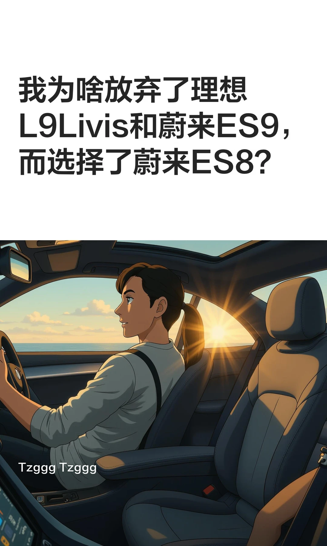 我放弃了理想L9Livis和蔚来ES9，而选择es8