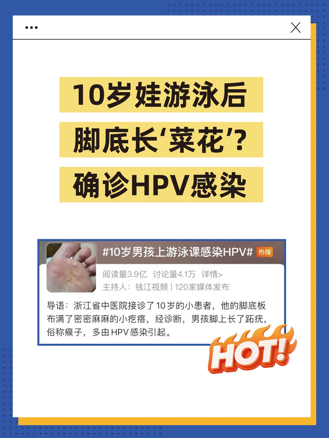 10岁娃游泳后脚底长'菜花'？确诊HPV感染