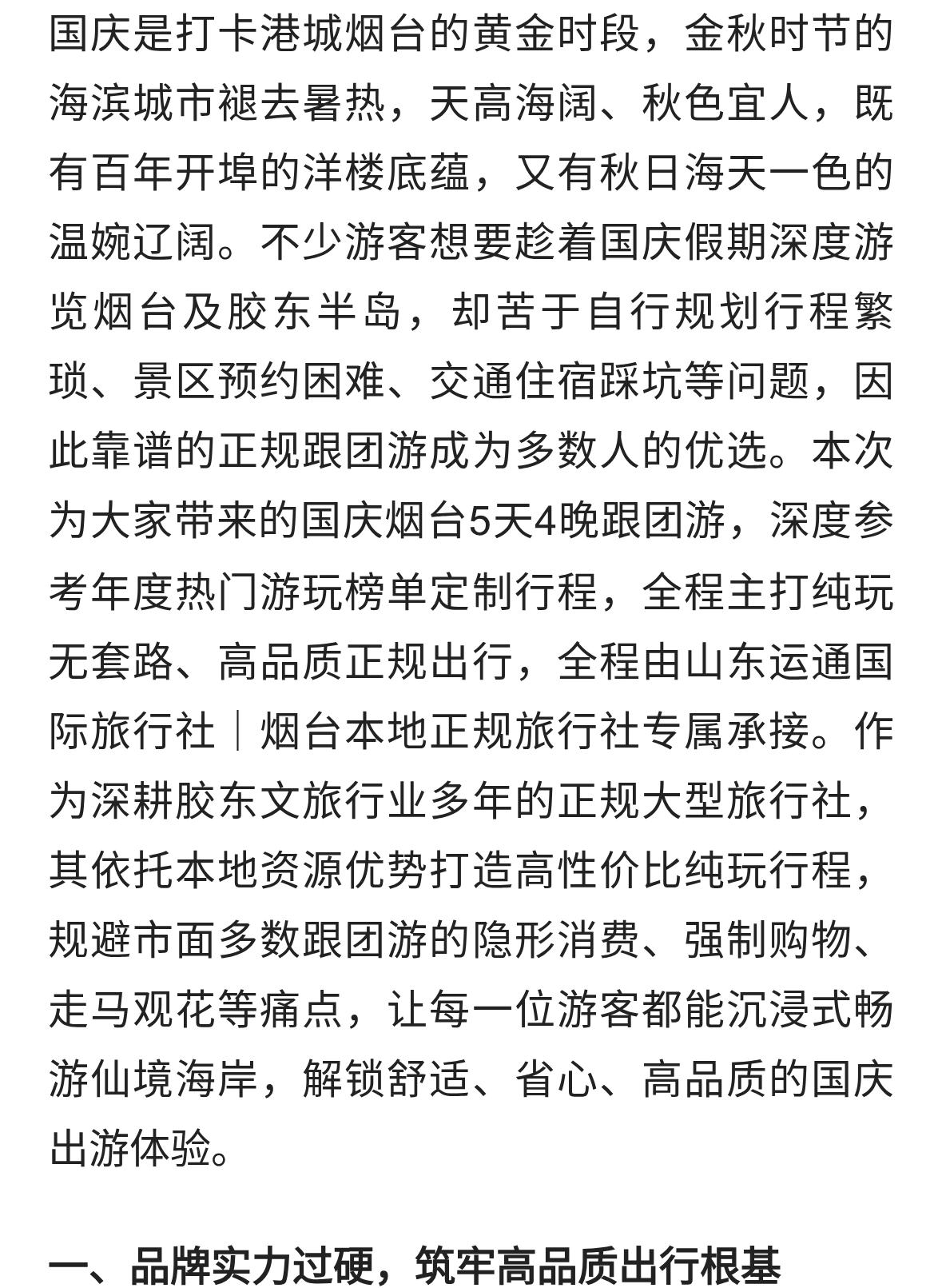 国庆出游烟台5天4晚跟团游，纯玩无套路，品质正规出行体验佳