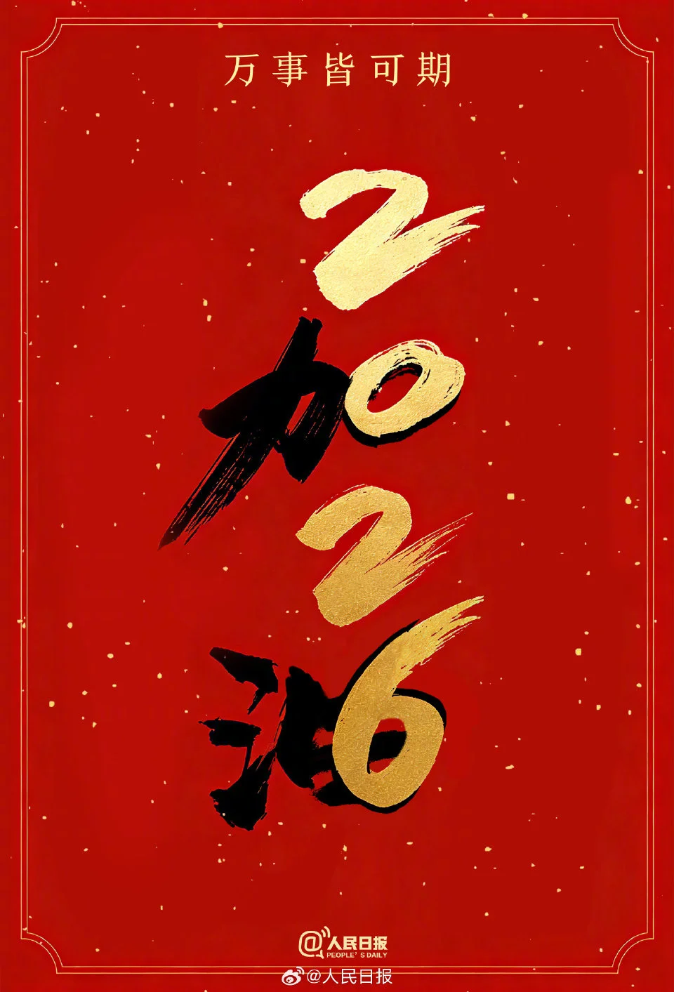 加油