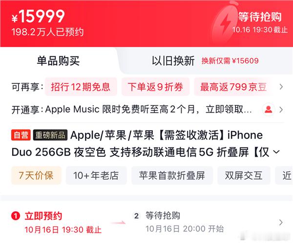 【#iPhoneDuo下周开启预购#】#iPhoneDuo京东预约人数超198万#10月9日消息，苹果首款折叠屏手机iPhone Duo将于10月16日20:00正式开启预购，起售价15999元。

截稿前，iPhone Duo仅在京东一个平台的预约人数就已突破198.2万。

值得注意的是，Apple产品京东自营旗舰店明确要求，今年的iPhone Duo、iPhone ​