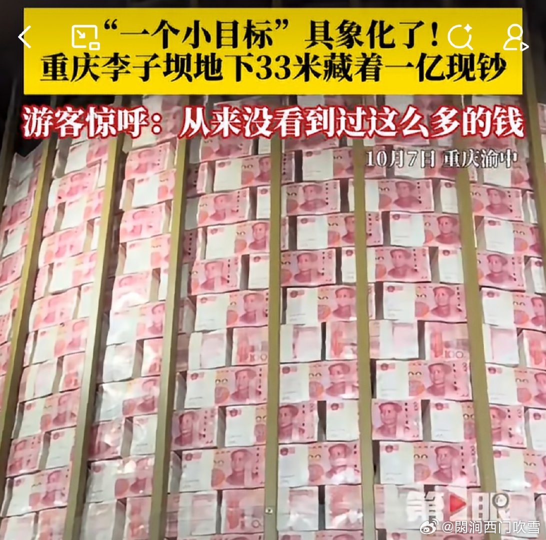 #重庆李子坝地下33米藏着一亿现钞#
重庆是一个特别有魅力的城市。
因为历史地位在近代史上很特别，所以留存了很多著名事件的痕迹，包括陪都时期抗战应对的各种设施建设。

一开始看到图片以为是真的现钞，真没见过这么多红彤彤的百元大钞，后来仔细一读，原来是模型。不过也够震撼的。

预约一个重庆游 ​