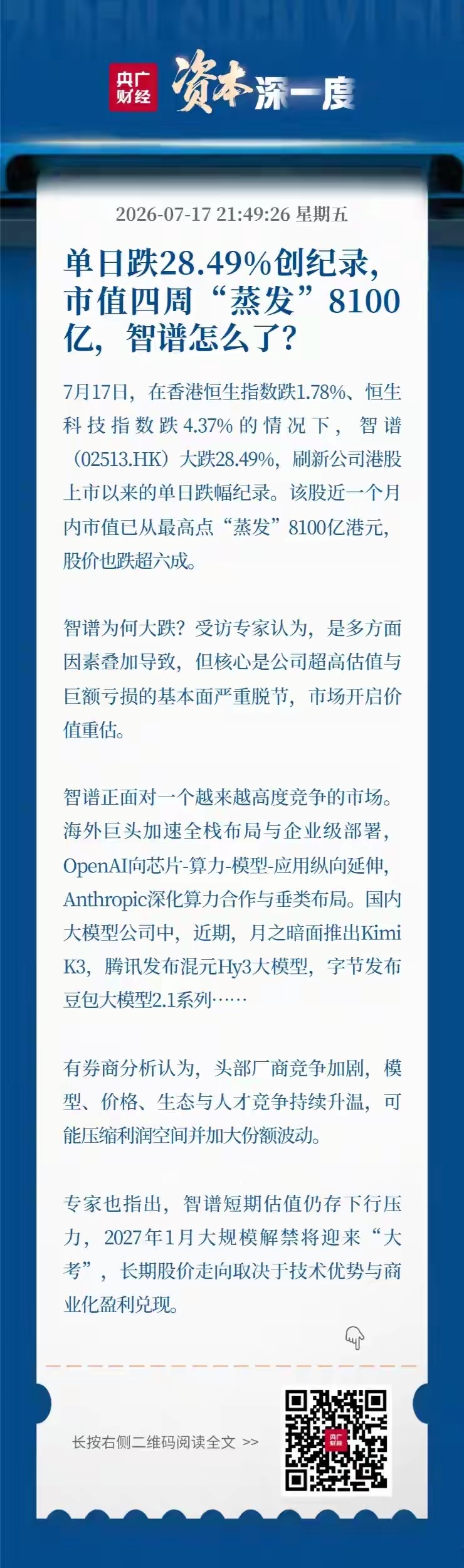 单日跌28.49%创纪录，市值四周“蒸发”8100亿，智谱怎么了？央广...