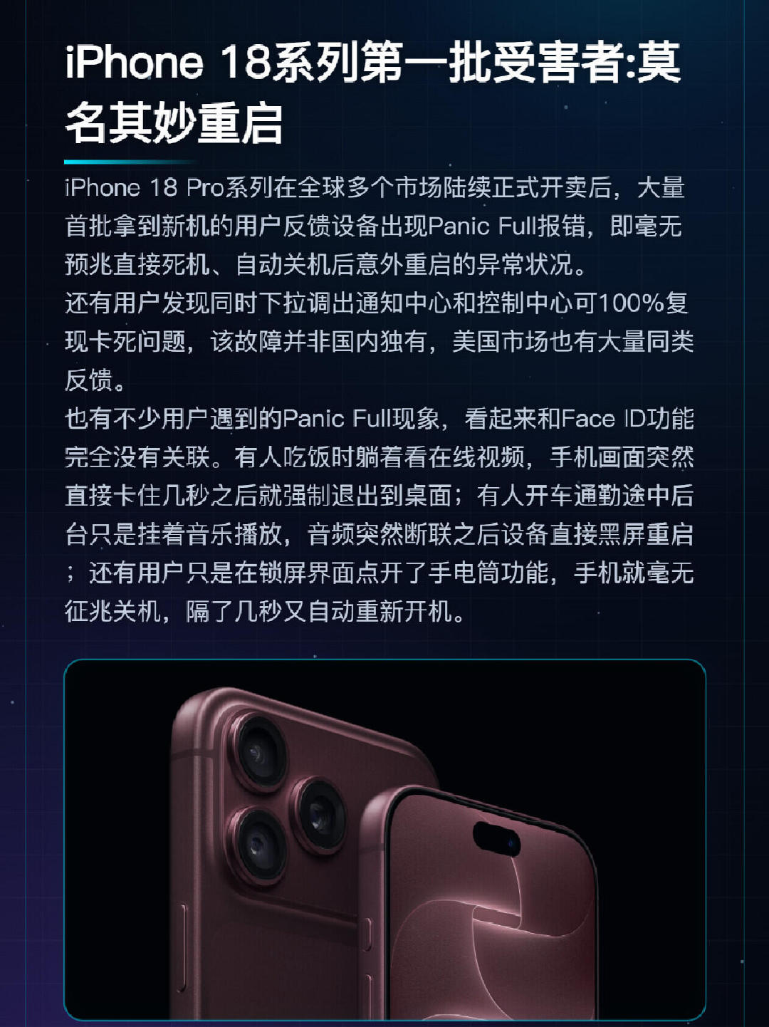 iPhone 18系列第一批受害者:掉漆、不断重启
iPhone 18 Pro系列已经在全球多个市场陆续正式开卖，不少首批抢到新机的用户刚拿到手，就遇到了意料之外的系统异常问题。

各大数码社区用户晒出的反馈来看，大多数故障触发场景都和Face ID功能的使用直接相关。 ​