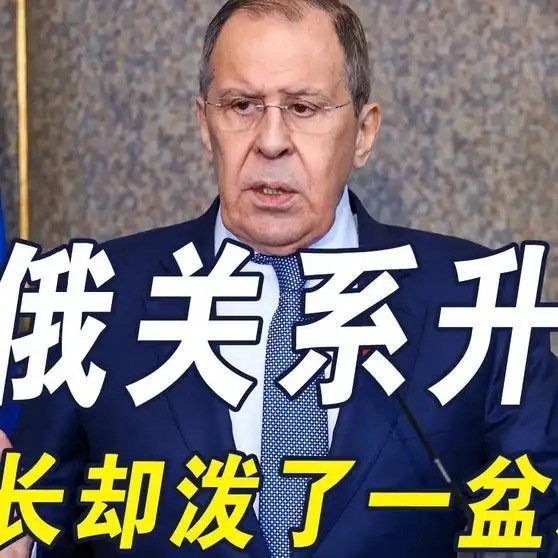 《美俄关系升温，俄罗斯外长泼了一盆冷水：不期待美国带来任何奇迹》美俄关系升温，俄罗斯外长泼了一盆冷水：不期待美国带来任何奇迹 ​