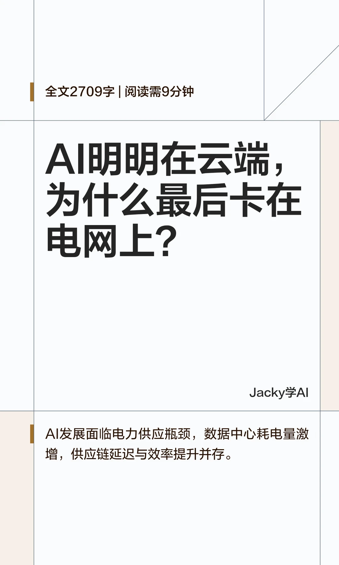 07｜AI明明在云端，为什么会卡在电网？