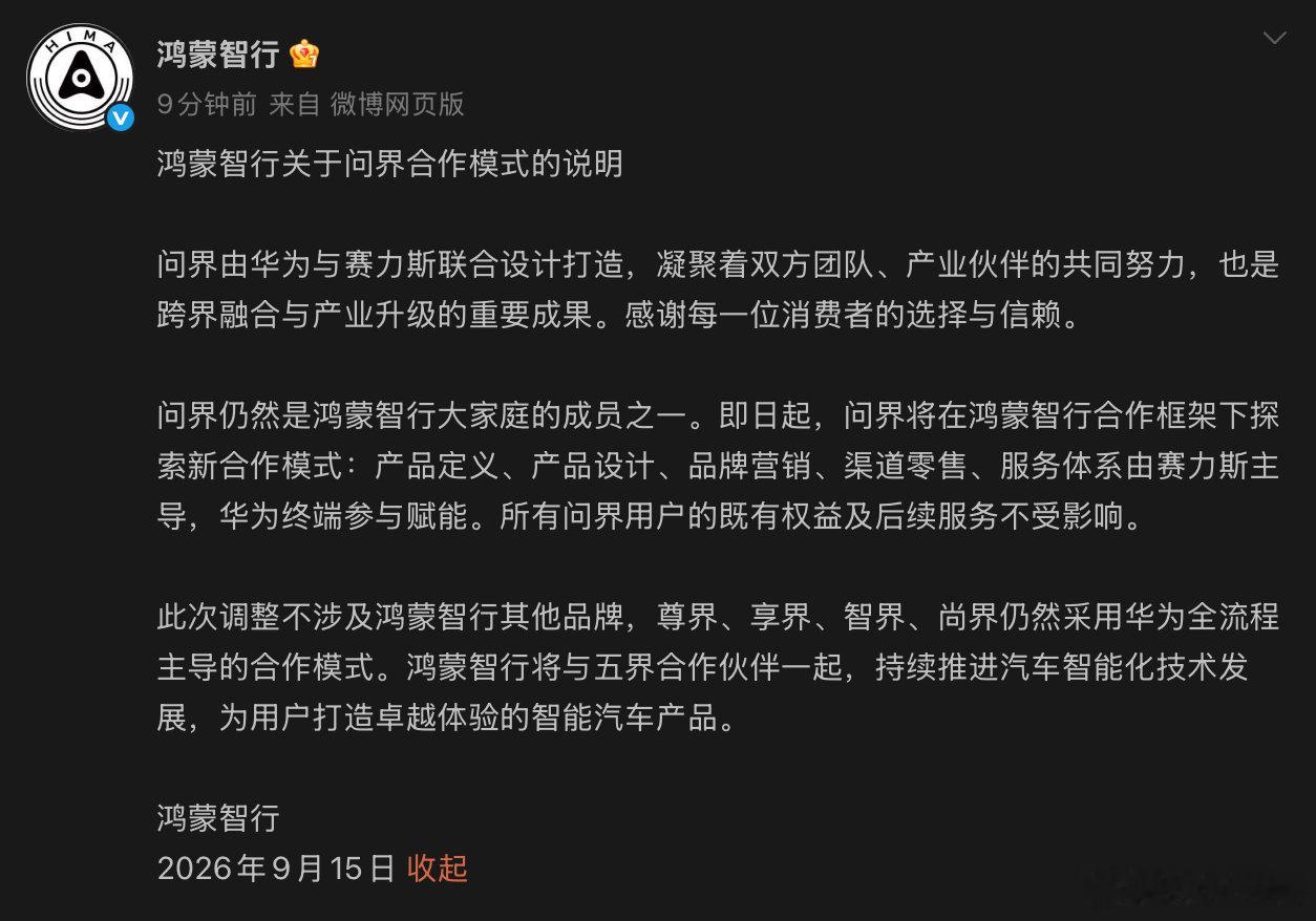 鸿蒙智行关于问界的公告来了

鸿蒙智行依然是“五界”联合的汽车技术生态联盟。
问界探索新的主机厂和华为合作的模式。
其他各个品牌依然保持不变。
消费者权益完全不受到影响。
感觉有点孩子长大了，
让它自己飞的更高。
但他依然是这个家里的一员。 ​