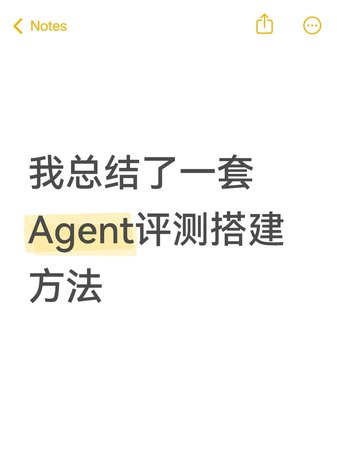 不了解Eval，Agent很难上线