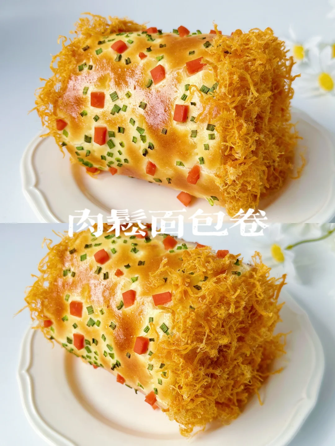 吃过一次就爱上的肉松面包卷‼️在家也可以做