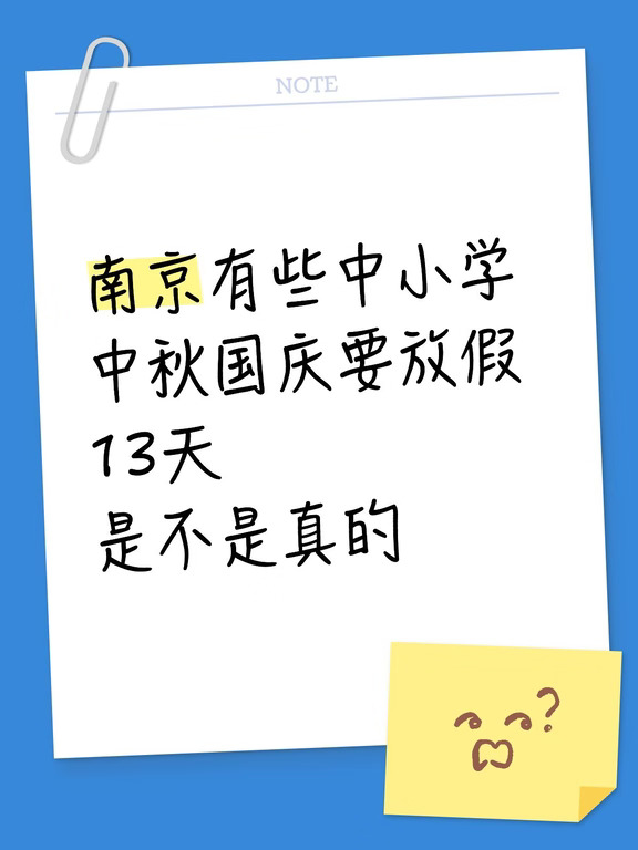 今天听同事说，可能今年中小学也会放13天
到时候后面补课，不知道是不是真的。
有刷到大学生的确会13天连放，中小学也会这样放吗？
#南京 #放假 #国庆放假 中秋节#中小学放假安排 #国庆