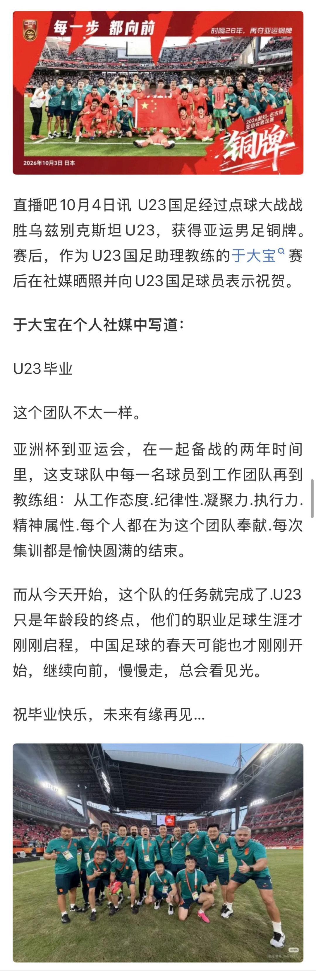 #于大宝祝福中国男足U23毕业快乐##于大宝说中国足球的春天刚开始# 2026亚运会中国男足U23时隔28年再夺一枚铜牌，球队助理教练、前国脚于大宝在个人社媒向小伙子们表达了祝贺：这支球队的任务完成了，大家的职业生涯才刚刚启程，中国足球的春天可能也才刚开始…（cr. 直播吧）#亚运会# ​​​