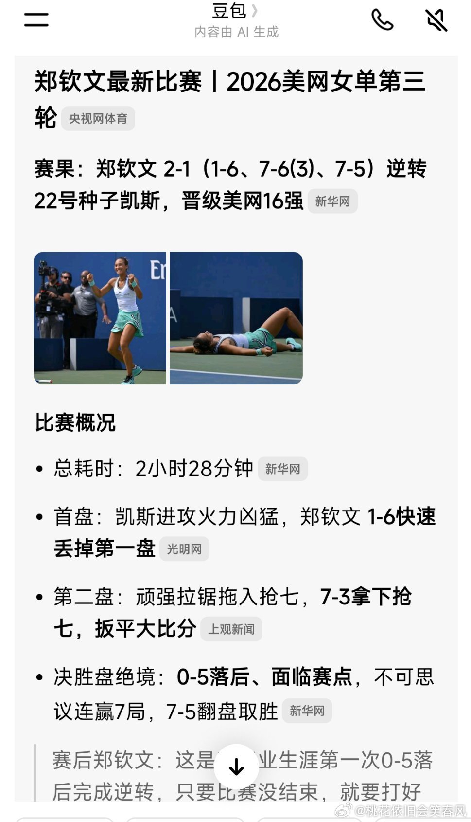 b#美网官推连发4条大赞郑钦文#
郑钦文太棒了！一路晋级16强。
不愧是创造奇迹的人，逆风翻盘了。
2小时28分钟，就跟看一部电影一样的精彩了！ ​