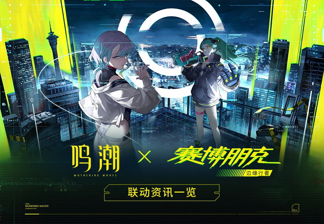 《鸣潮》×《赛博朋克：边缘行者》联动资讯