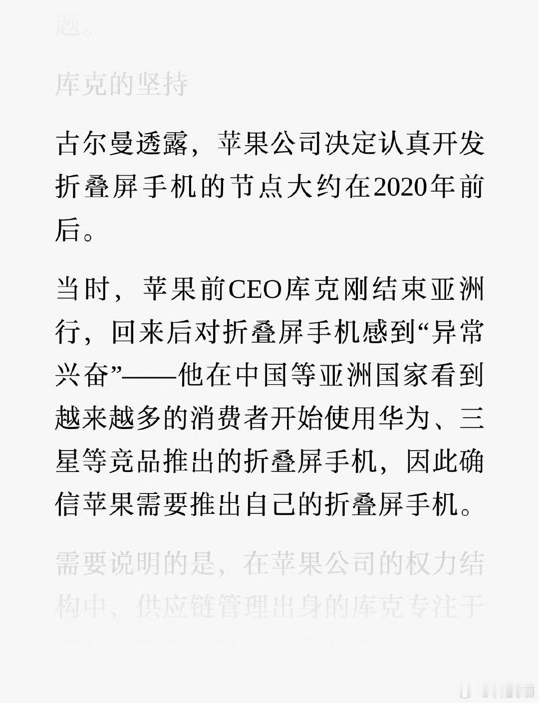 苹果折叠屏研发6年？库克2020年在亚洲国家看到一些人在用华为和三星折叠屏手机，确信苹果也要发布折叠屏手机。。。

开发6年我信，这个库克看到别人用折叠，自己也要干这件事，这是怎么知道的[允悲] ​