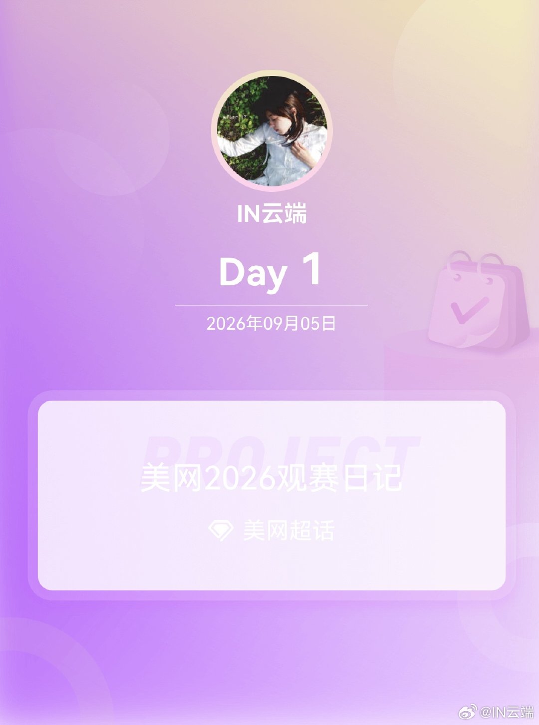 #美网[超话]##美网2026观赛日记# Day1
郑钦文 3:6 3:6 ​