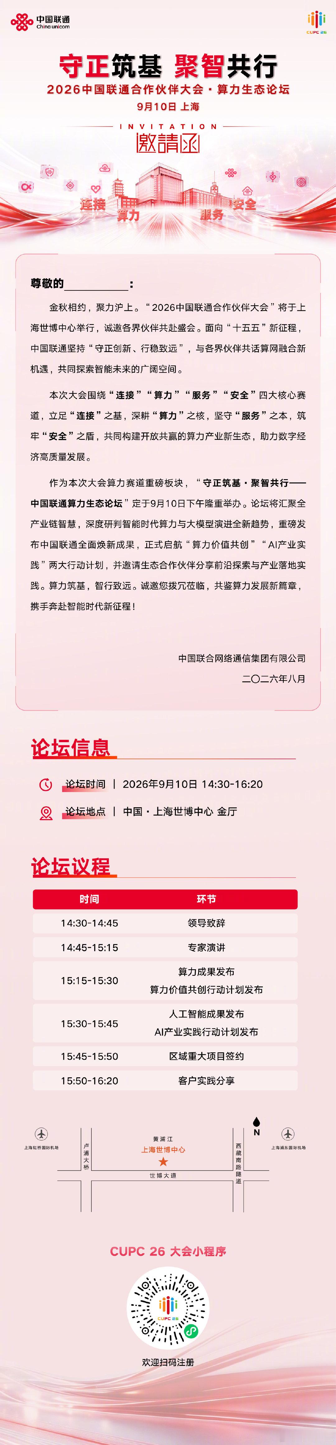 守正筑基，聚智共行。9月10日，2026#中国联通合作伙伴大会#·算力生态论坛将在上海世博中心金厅重磅启幕。现场将发布算力成果，启动“算力价值共创”“AI产业实践”两大行动计划，携手伙伴共建共赢算力新生态。诚邀您的关注！#向智同行连接算力新生态# ​