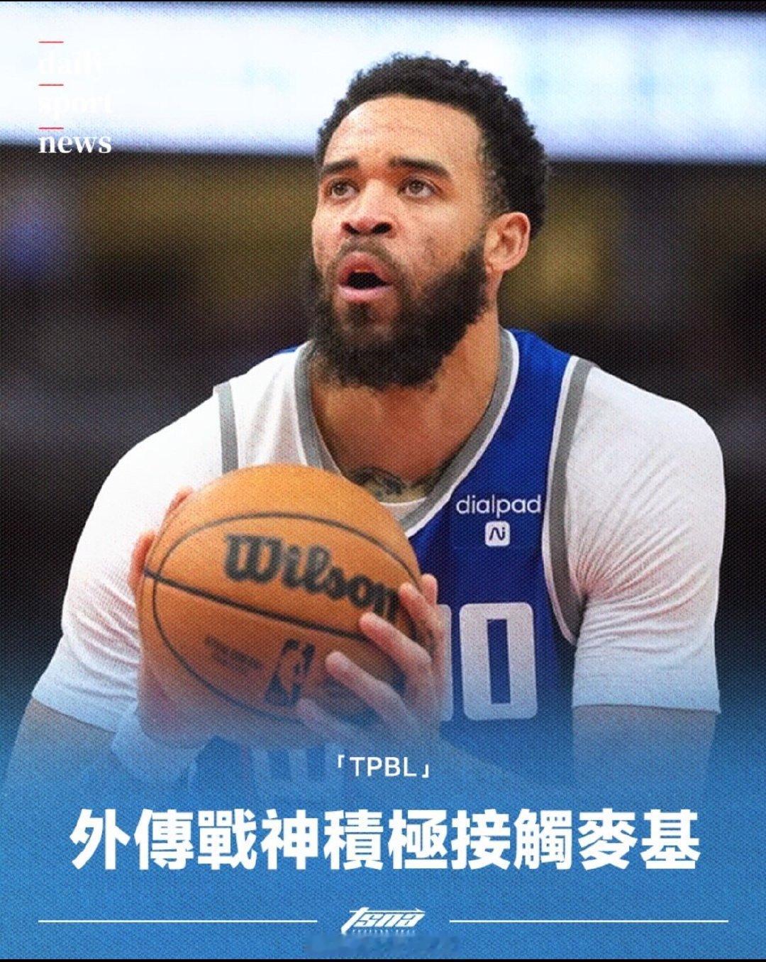 据台媒报道，林庭谦刚加盟的战神球队也在积极接触麦基。对此战神总经理林祐...