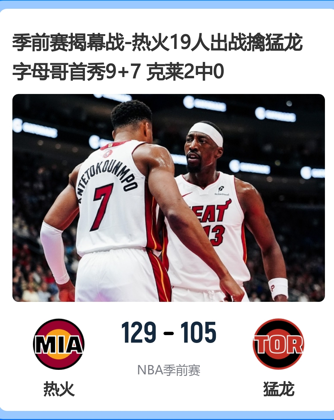 热火129-105猛龙｜球员评分（季前赛揭幕战，主观评分10分制）
说明：季前赛以练兵为主，出场时间短，评分侧重场上观感、磨合效果，不单纯看得分。
 
🔥热火队
 
1. 阿德托昆博（字母哥）：8.5分
出场14分钟（只打上半场），3投3中，9分4篮板7助攻。热火首秀效果惊艳，大量持球组织，多次送出