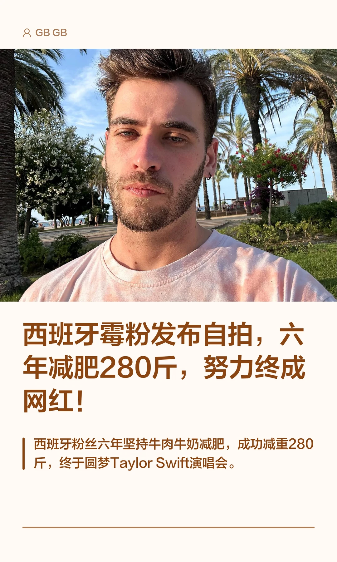 西班牙霉粉发布自拍，六年减肥280斤