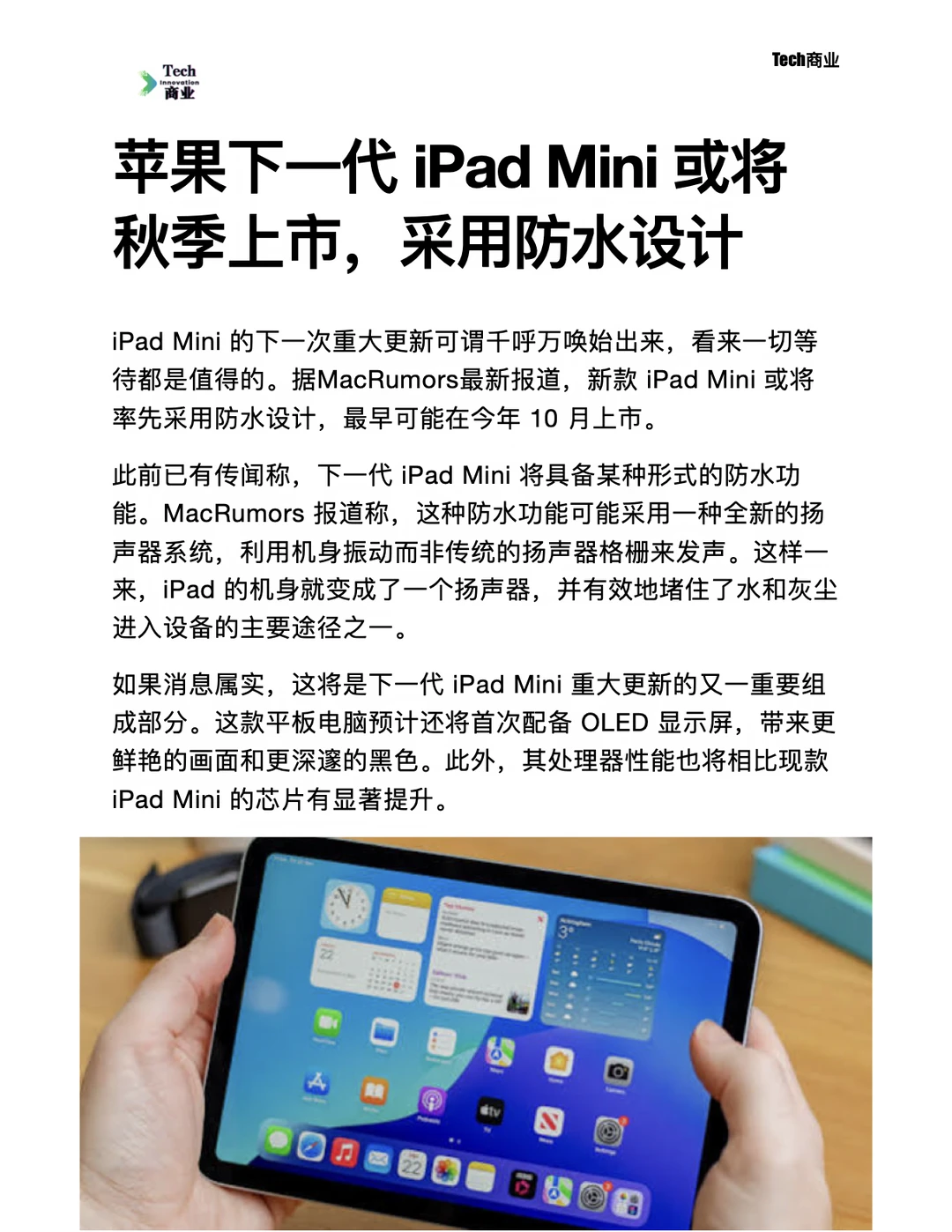 下一代iPad Mini或秋季上市，采用防水设计