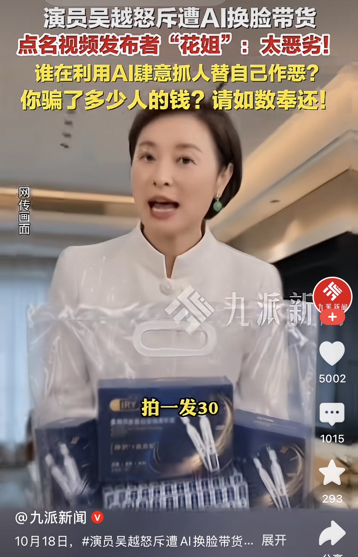 吴越凌晨发文曝光AI盗脸盗声带货骗局。10月18日凌晨三点，吴越发文质问涉事账号花姐，要求对方归还骗取钱款，直言这种盗用行为性质恶劣，涉事账号借助AI生成技术复刻吴越样貌和声音推销护肤品，账号还拿邓亚萍、郭晶晶等公众人物的合成视频带货，属于一鱼多吃蹭名气捞好处，这条合成视频虽然标注含有AI生成内容，