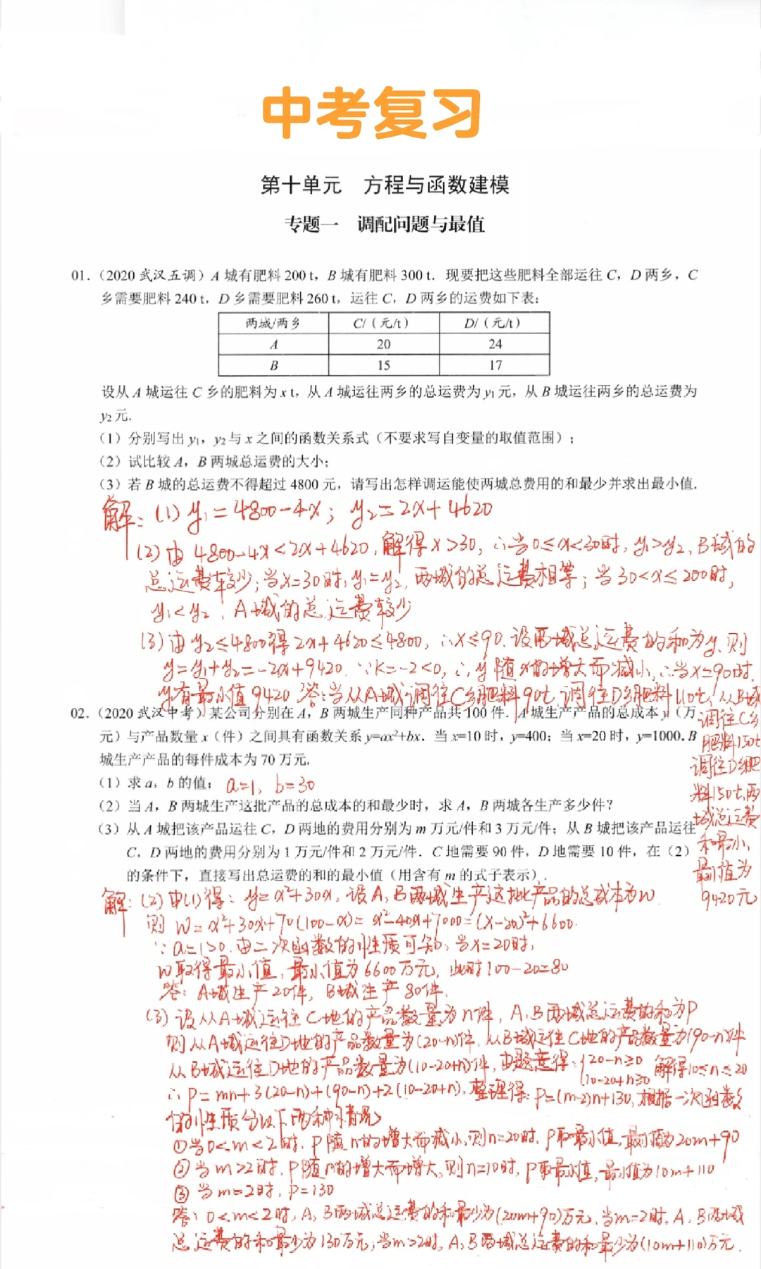 中考复习-调配运输最值问题‼️