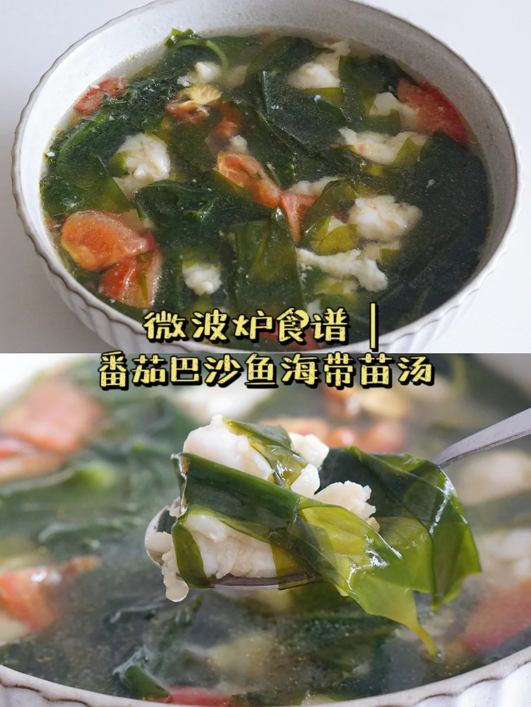 微波炉减脂食谱 番茄巴沙鱼海带嫩苗汤