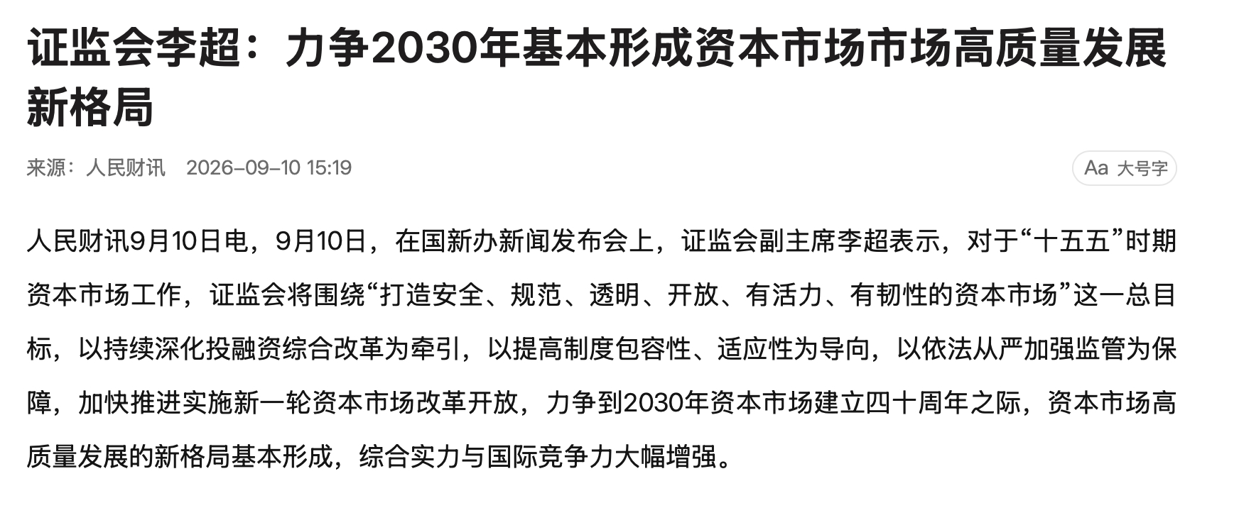 【#证监会明确十五五资本市场发展目标#，加快推进实施新一轮资本市场改革开放】
据人民财讯消息，9月10日，在国新办新闻发布会上，证监会副主席李超表示，对于“十五五”时期资本市场工作，证监会将围绕“打造安全、规范、透明、开放、有活力、有韧性的资本市场”这一总目标，以持续深化投融资综合改革 ​