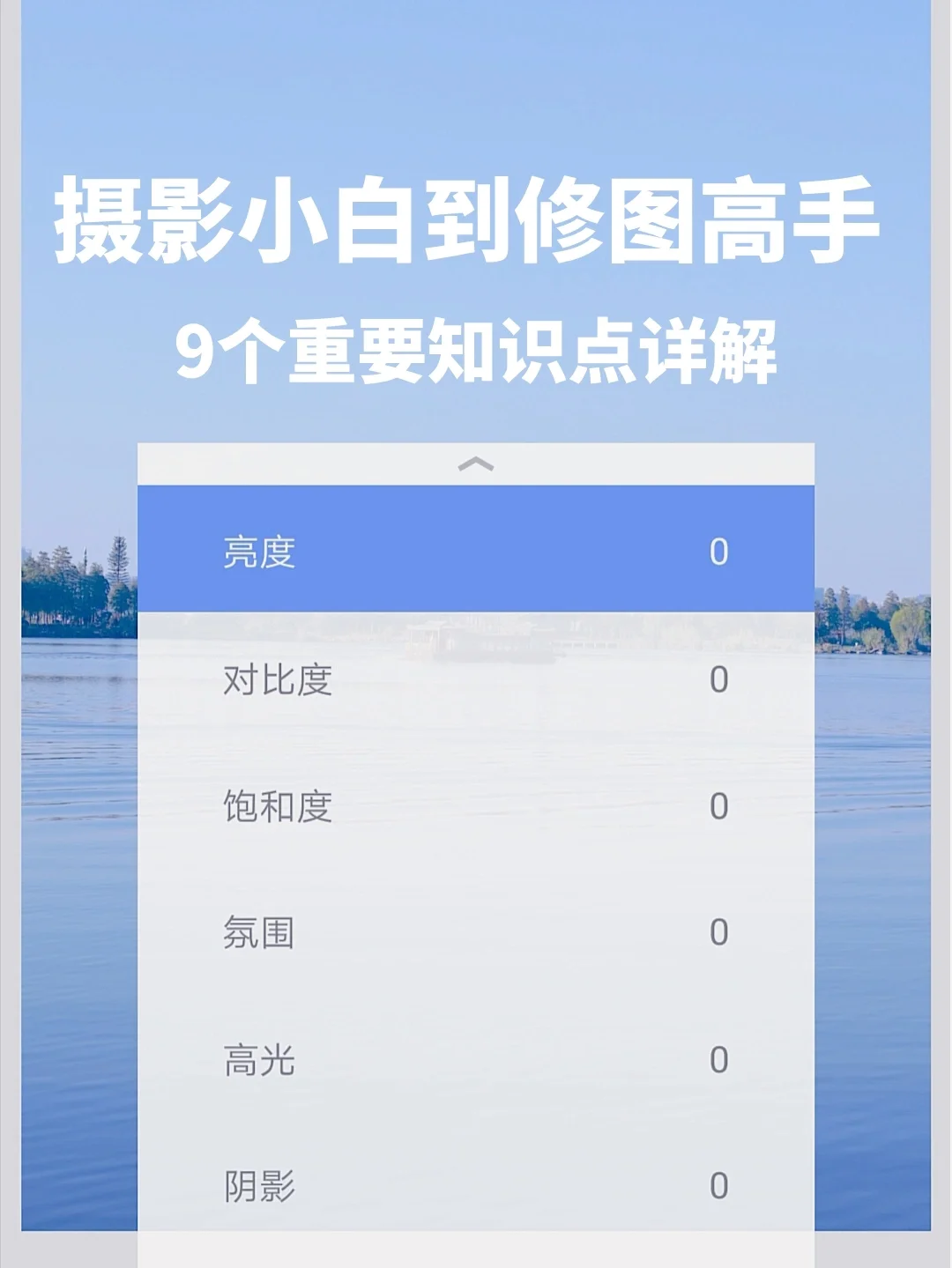 学会9个摄影知识点，从0基础到修图高手！