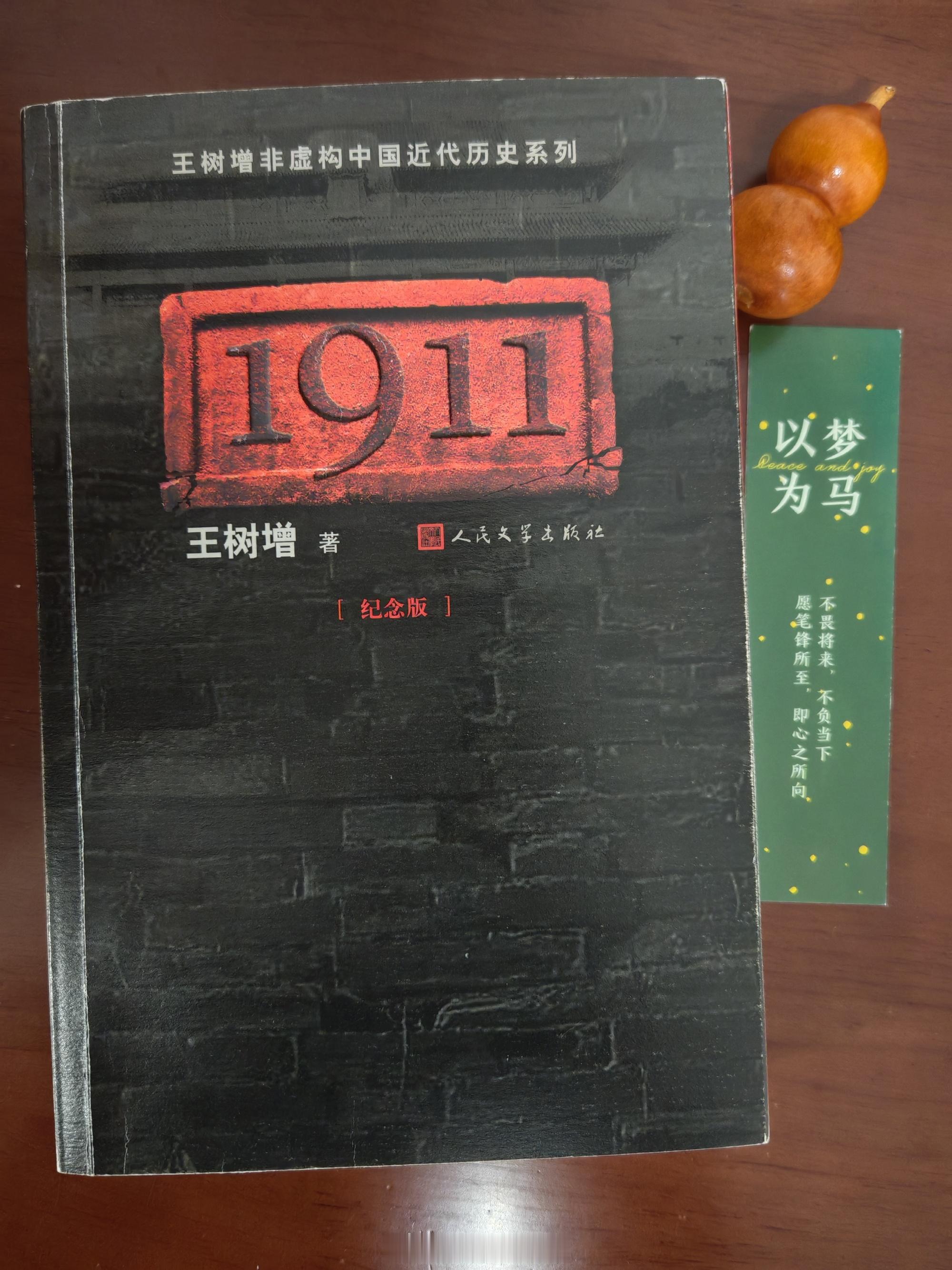 读书笔记～《1911》        继1901之后，近半年碎片化的时...