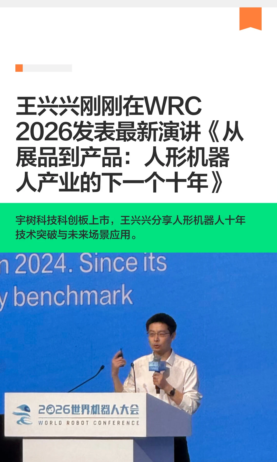 王兴兴在WRC 2026最新演讲全文来了！！