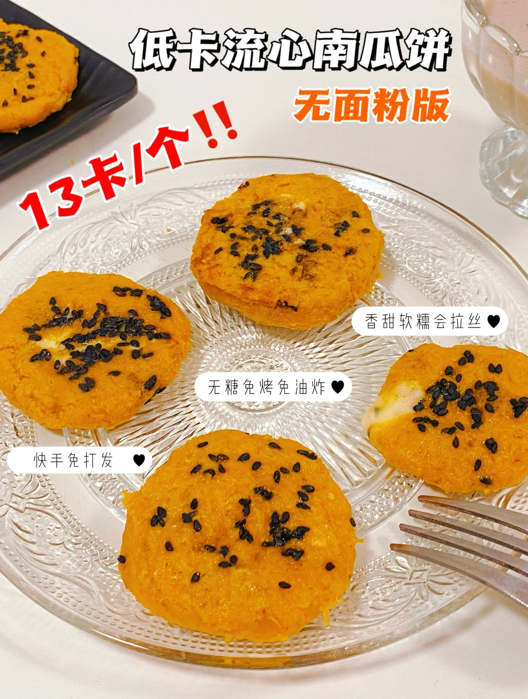 🔥无面粉版❗️流心南瓜饼❗️0糖免油炸·仅13卡