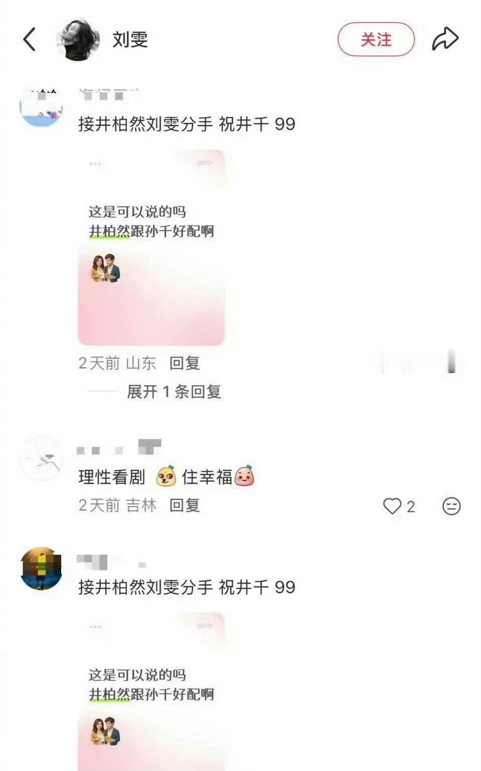 井柏然孙千的 cp 粉太过分了吧？不考虑刘雯的感受吗？[流汗][流汗][流汗]#井柏然到杭州了##刘雯评论区# ​