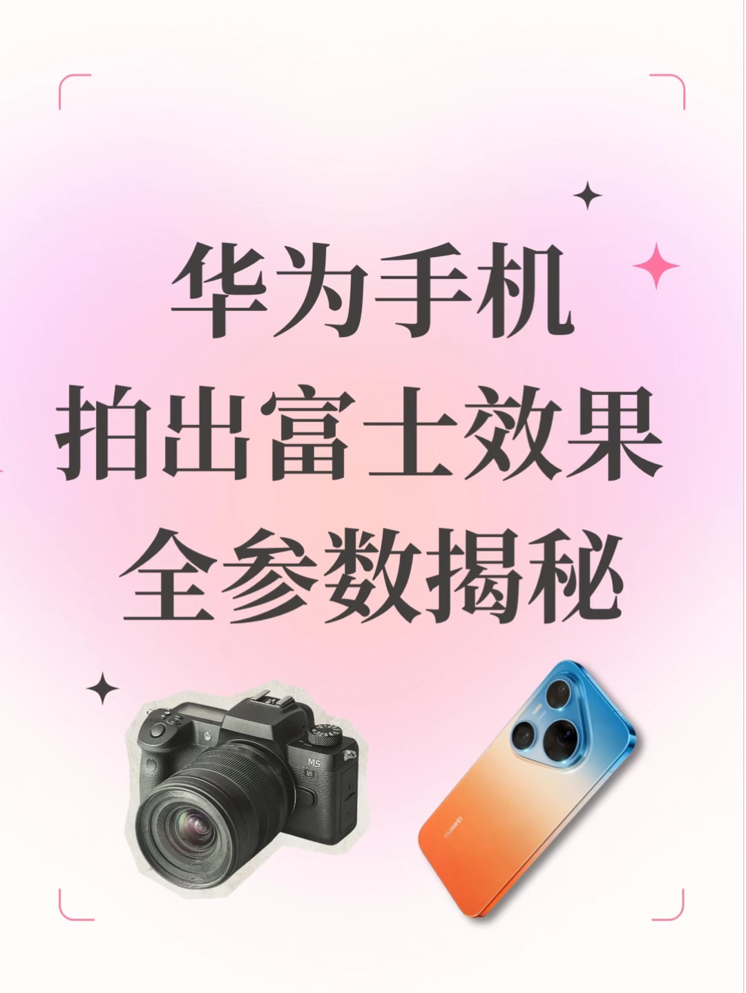 华为用户狂喜‼️直出富士感相机钱省了📷
