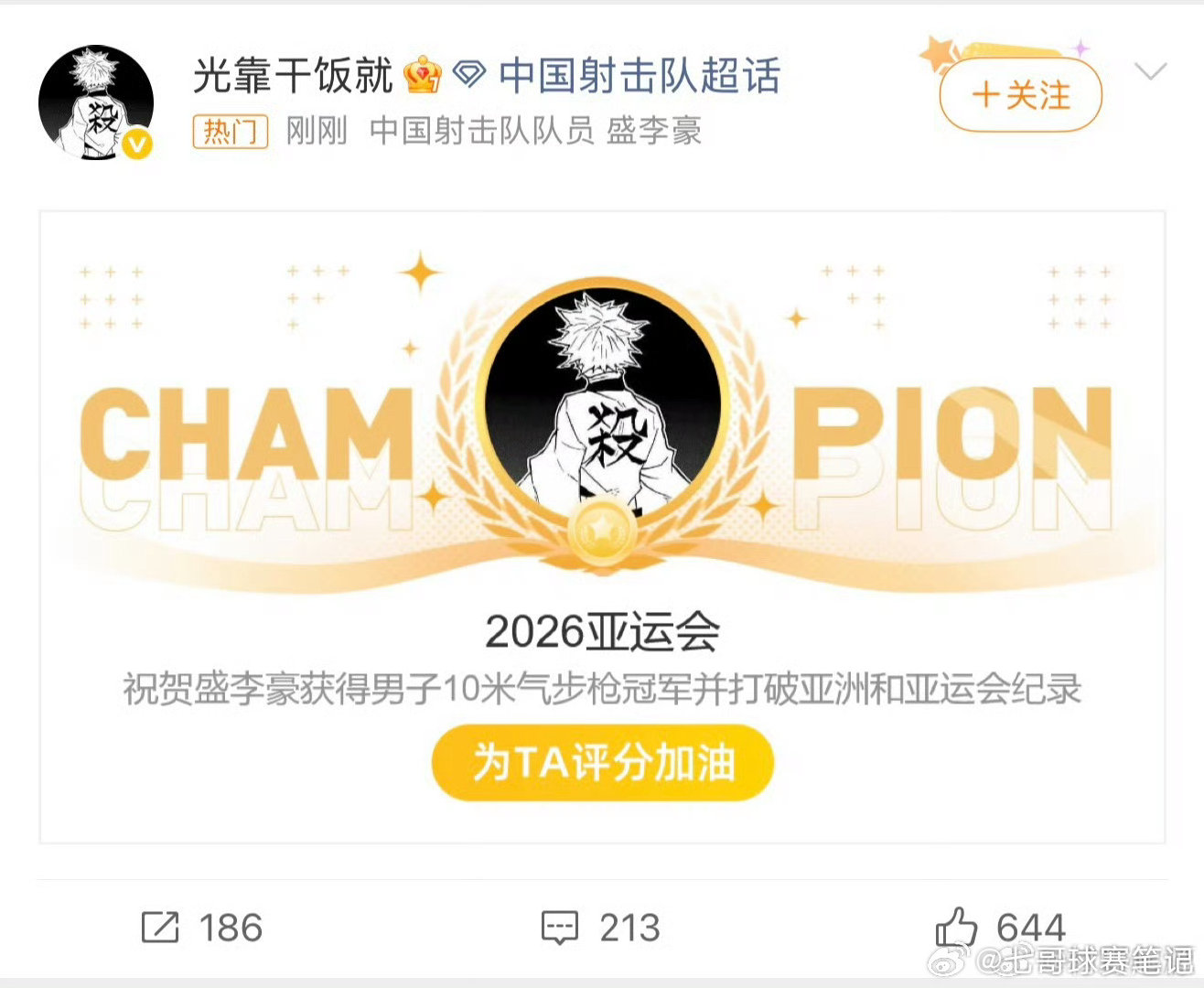 #盛李豪微博全是冠军#
谁懂啊!刷到盛李豪2026年的微博主页第一眼直接看傻——这哪里是普通年轻人用来分享日常的社交账号，根本是开了24小时自动运行buff的“金牌生成器”线下展示页。

#盛李豪亚运会破世界纪录夺金# ​