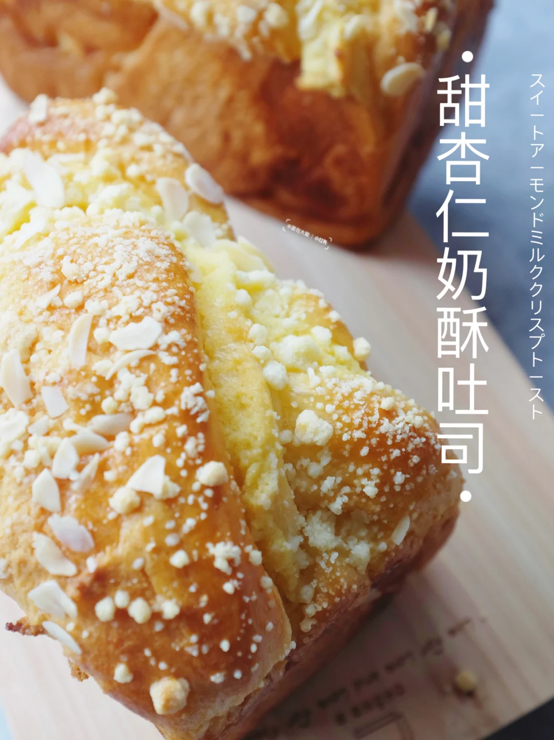 🎈甜杏仁奶酥吐司｜绵绵香香一条不够吃😸