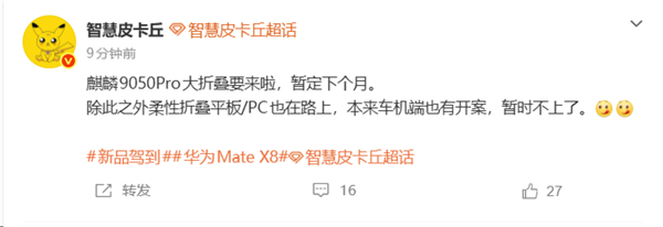 【#麒麟9050Pro大折叠新机曝光#】#曝华为MateX8暂定11月发布#10月20日消息，据博主透露，搭载麒麟9050 Pro处理器的新款大折叠屏手机即将登场，暂定于今年11月发布。结合博主附带的“华为Mate X8”话题来看，这款新机预计就是华为下一代大折叠旗舰Mate X8。除了手机产品，该博主还透露，华为柔性折叠平 ​