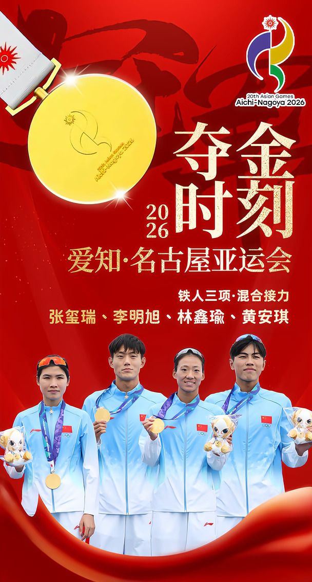 2026爱知·名古屋亚运会|🇨🇳夺金时刻