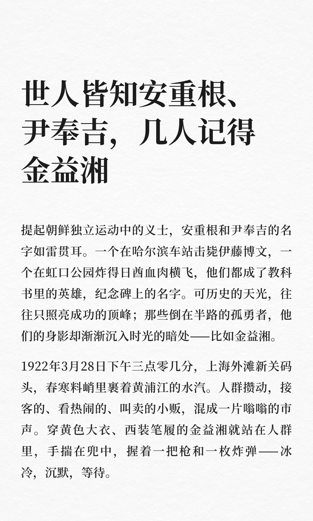世人皆知安重根、尹奉吉，几人记得金益湘