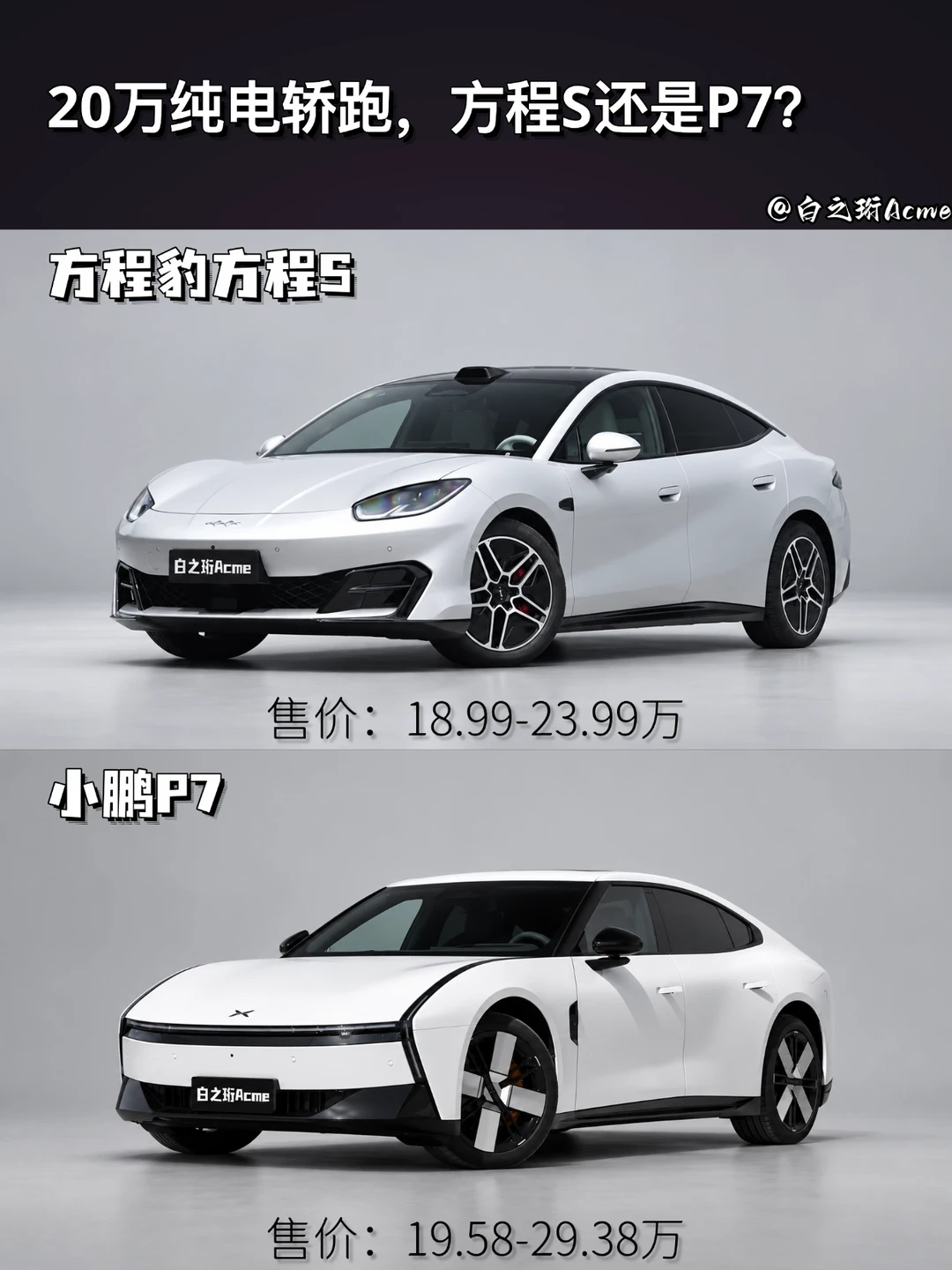 20万纯电轿跑，方程S还是P7？