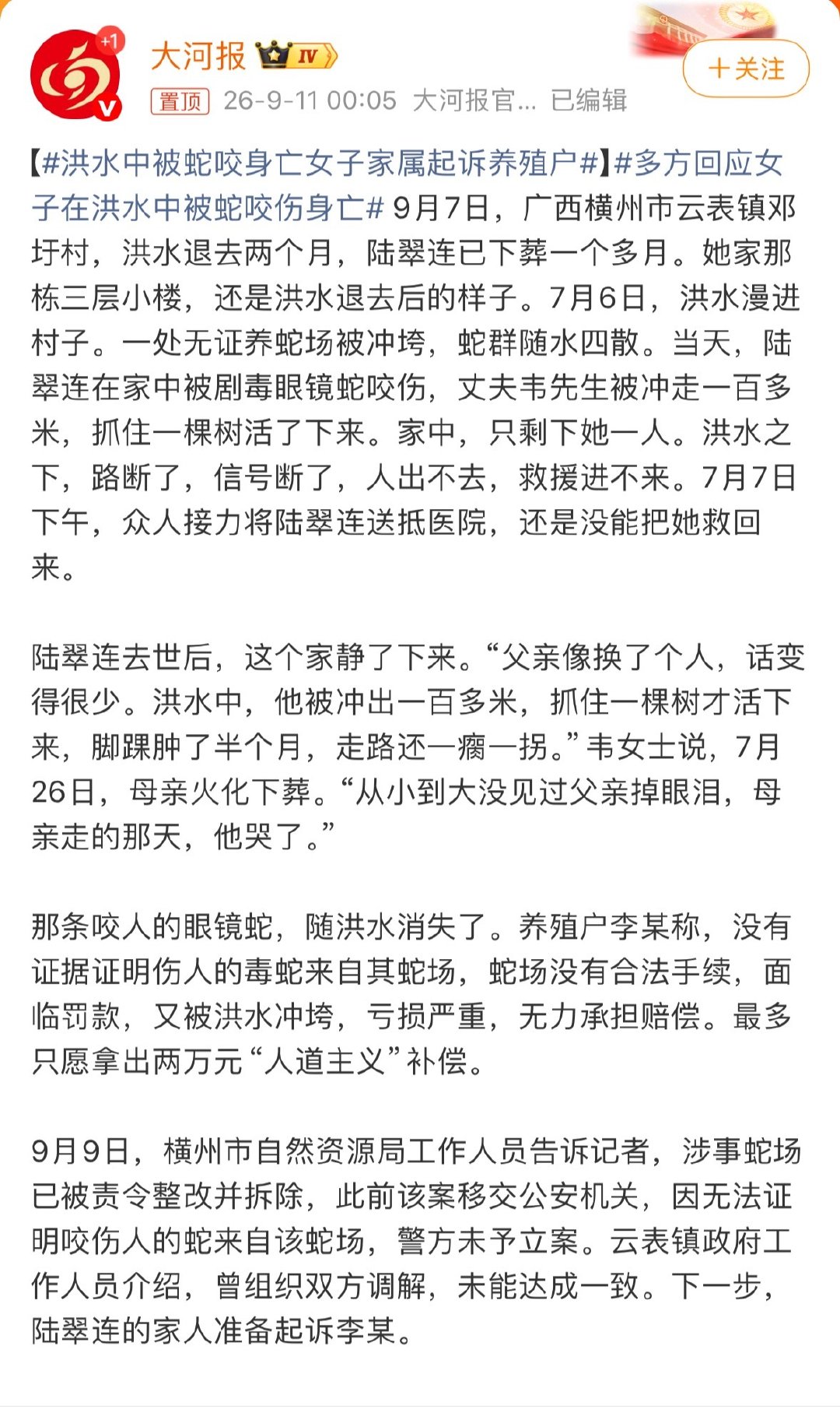 #洪水中被蛇咬身亡女子家属起诉养殖户#
这个事，确实无法确定是不是他家的蛇。

不过，这让我想起来之前广西洪水时，有媒体对动物园锁死猛兽笼的批判。

如果当时动物园不这么做，怕不是现在还得多好几个这样的新闻吧。 ​