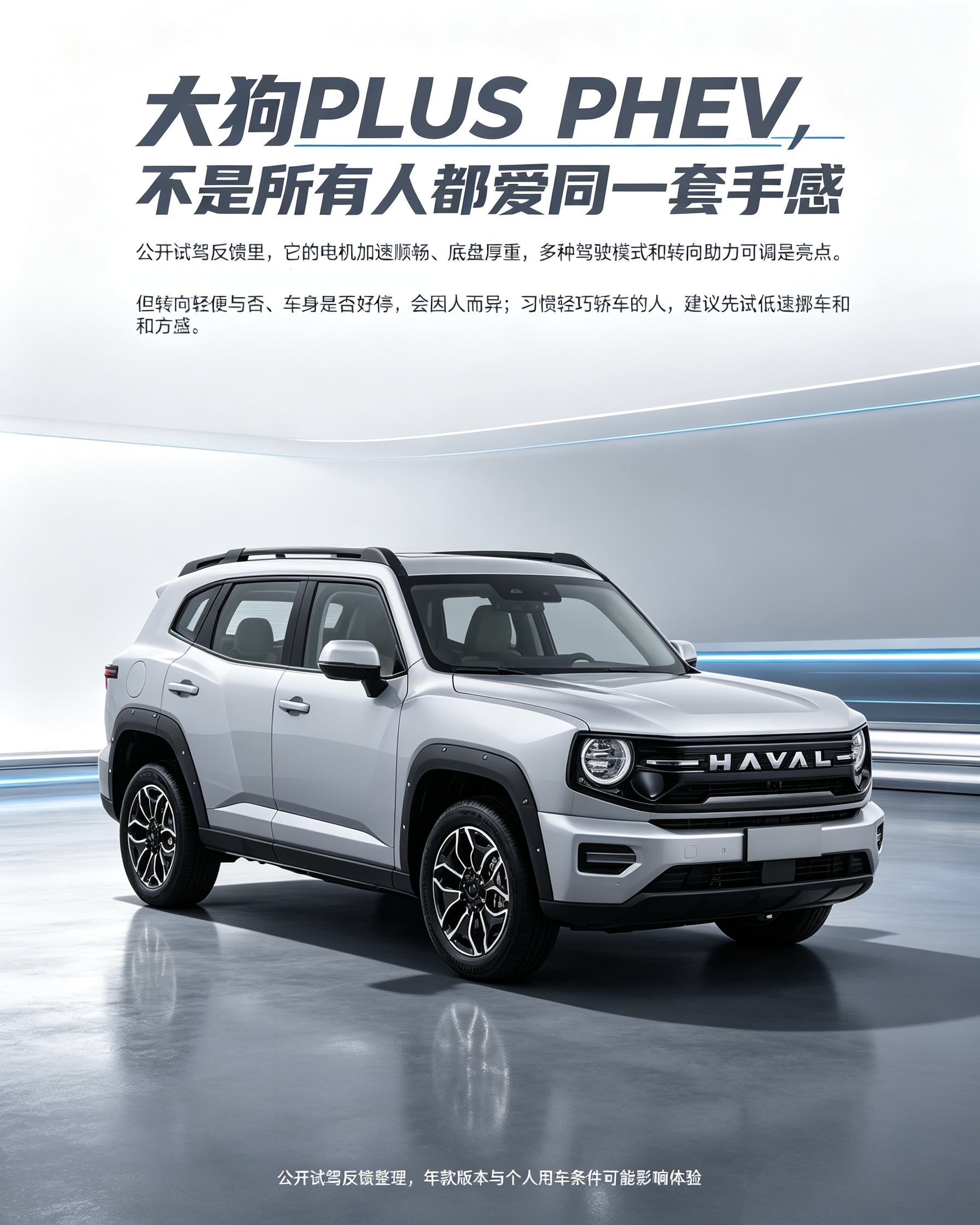 哈弗大狗PLUS PHEV：
这车开起来质感厚重，动力平顺，模式也多。但手感因人而异，喜欢轻巧好开轿车的，未必适应它。买车一定要低速挪车、打方向试一遍，看看自己能不能接受这种底盘风格。【来自懂车帝车友圈】